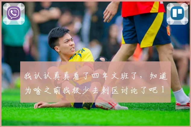 我认认真真看了四年文班了，知道为啥之前我极少去刺区讨论了吧 12亮52回复