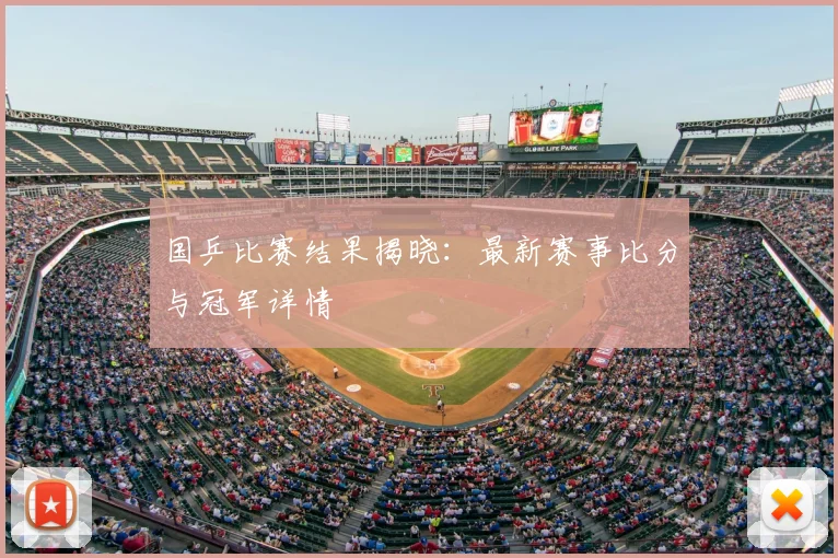 国乒比赛结果揭晓：最新赛事比分与冠军详情