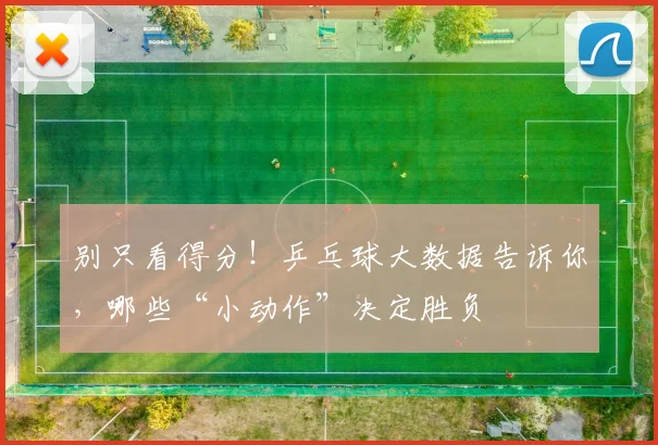 别只看得分！乒乓球大数据告诉你，哪些“小动作”决定胜负