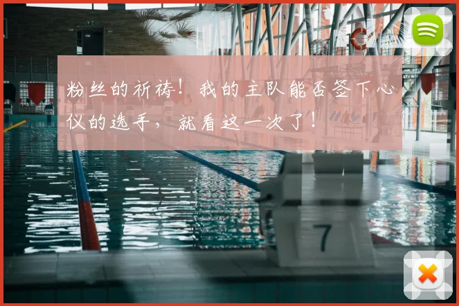 粉丝的祈祷！我的主队能否签下心仪的选手，就看这一次了！