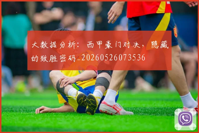 大数据分析:西甲豪门对决,隐藏的致胜密码_20260526073536