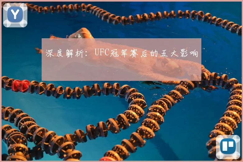 深度解析：UFC冠军赛后的五大影响