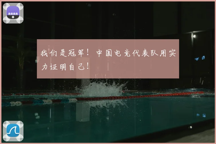我们是冠军！中国电竞代表队用实力证明自己！