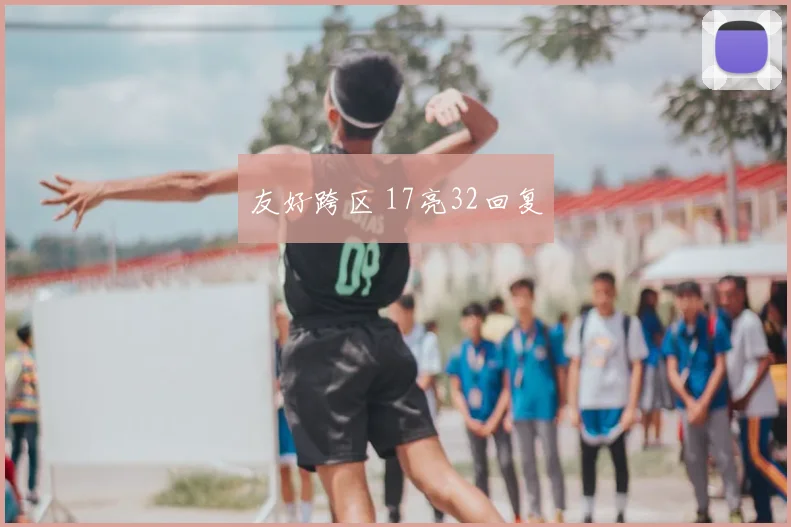 友好跨区 17亮32回复