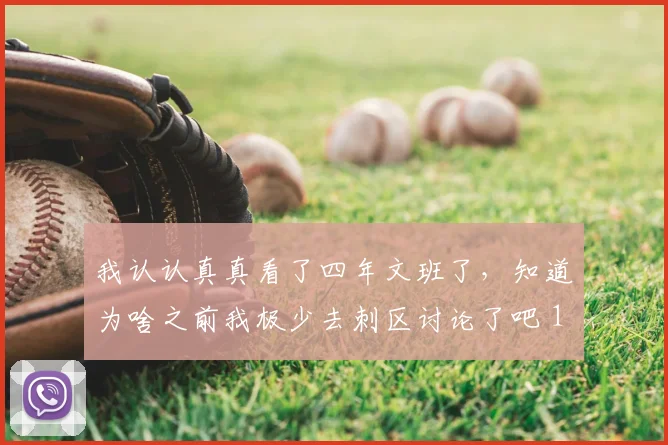 我认认真真看了四年文班了，知道为啥之前我极少去刺区讨论了吧 12亮52回复