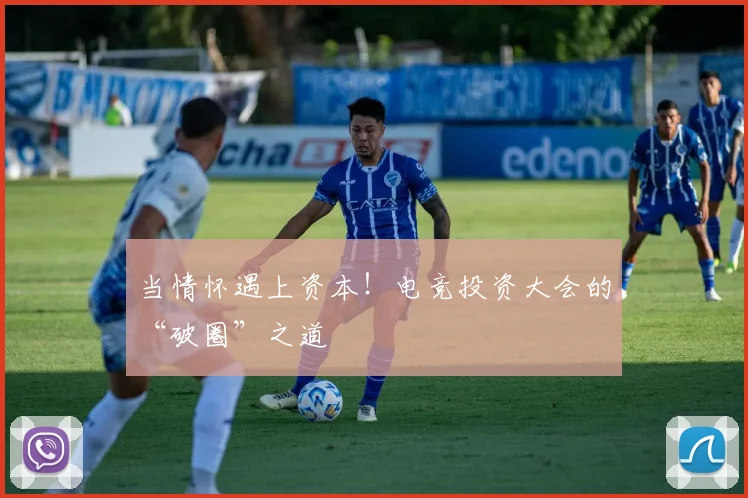 当情怀遇上资本!电竞投资大会的“破圈”之道