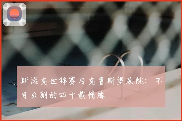 斯诺克世锦赛与克鲁斯堡剧院：不可分割的四十载情缘