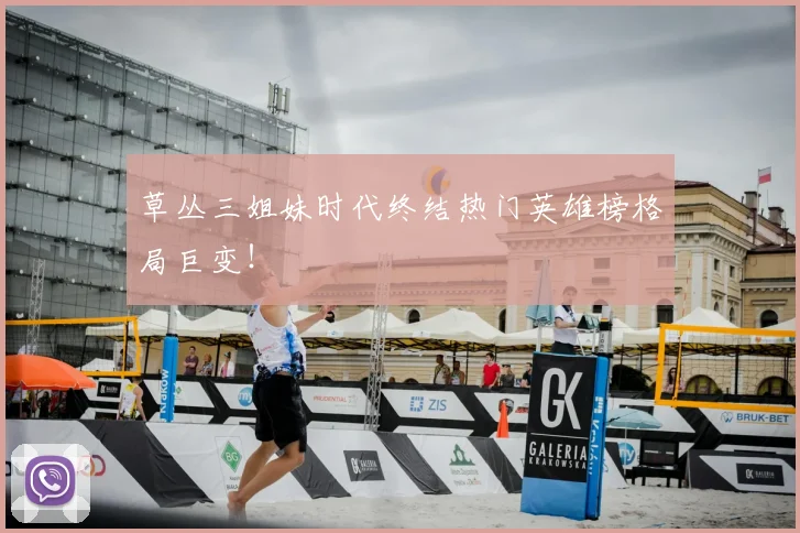 草丛三姐妹时代终结热门英雄榜格局巨变!