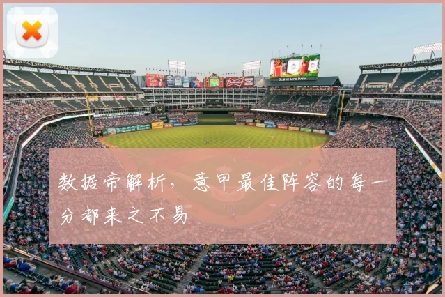 数据帝解析,意甲最佳阵容的每一分都来之不易