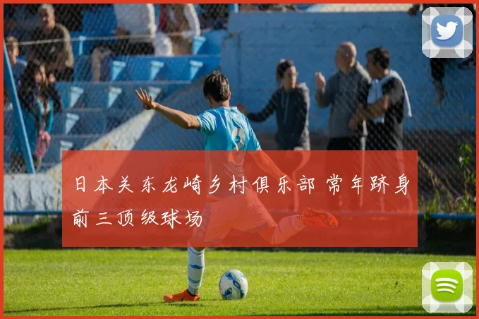 日本关东龙崎乡村俱乐部 常年跻身前三顶级球场