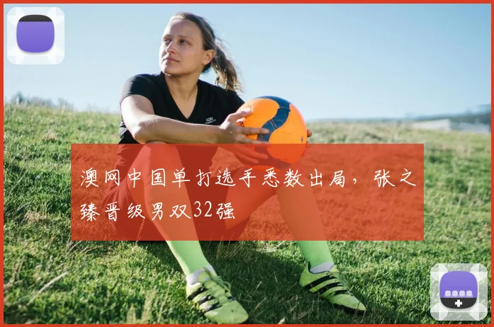 澳网中国单打选手悉数出局,张之臻晋级男双32强