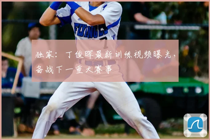 独家：丁俊晖最新训练视频曝光，备战下一重大赛事