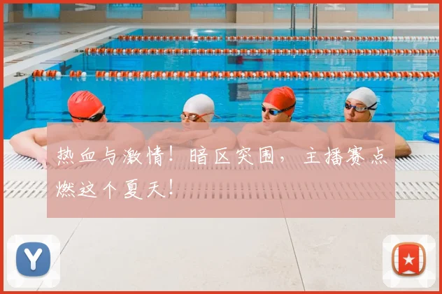 热血与激情!暗区突围,主播赛点燃这个夏天!