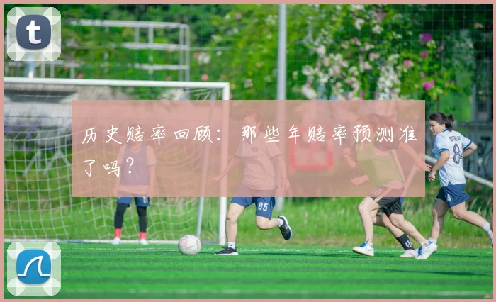 历史赔率回顾：那些年赔率预测准了吗？
