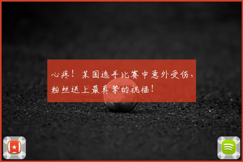 心疼!某国选手比赛中意外受伤,粉丝送上最真挚的祝福!