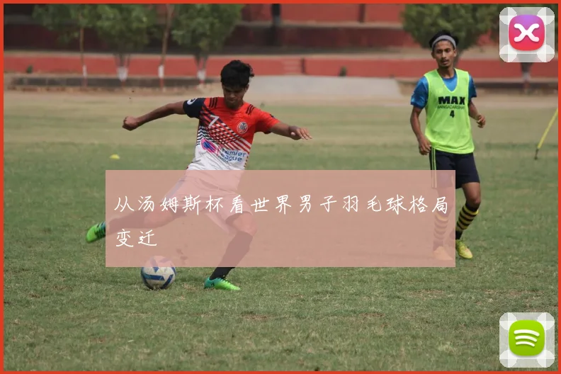 从汤姆斯杯看世界男子羽毛球格局变迁