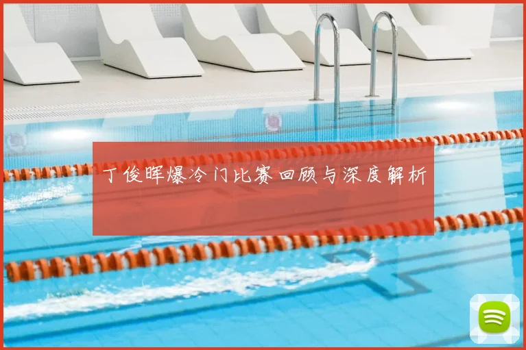 丁俊晖爆冷门比赛回顾与深度解析