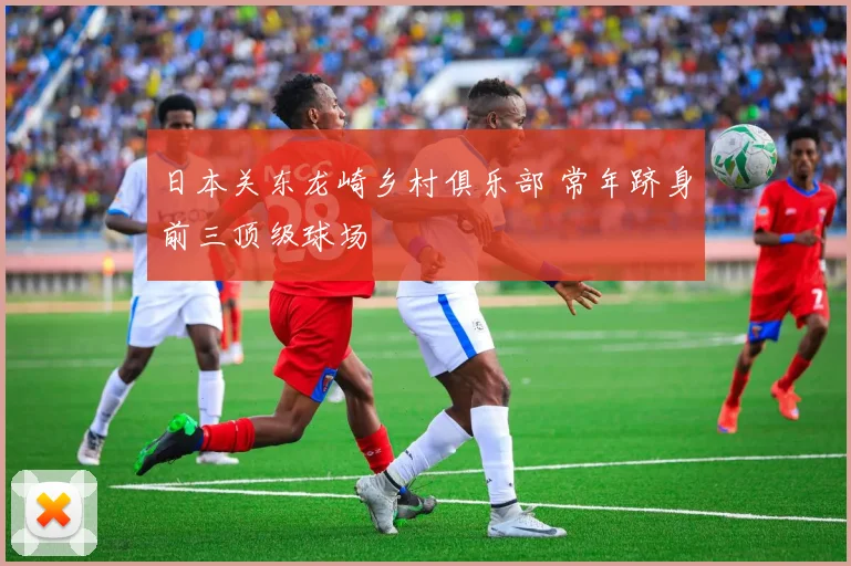 日本关东龙崎乡村俱乐部 常年跻身前三顶级球场
