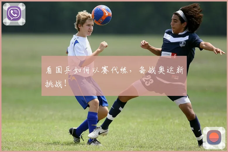 看国乒如何以赛代练，备战奥运新挑战！