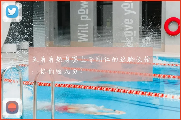 来看看热身赛上李刚仁的这脚长传，你们给几分？