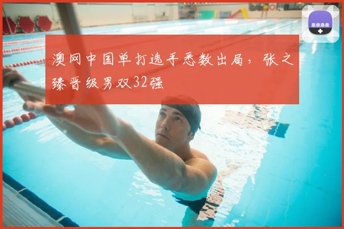 澳网中国单打选手悉数出局,张之臻晋级男双32强