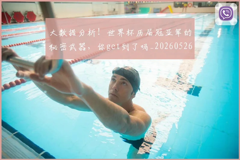 大数据分析！世界杯历届冠亚军的秘密武器，你get到了吗_20260526073527