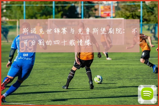斯诺克世锦赛与克鲁斯堡剧院：不可分割的四十载情缘