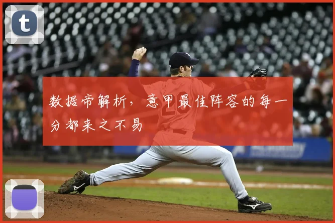 数据帝解析,意甲最佳阵容的每一分都来之不易