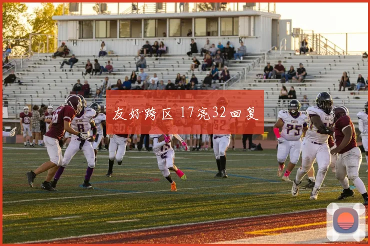 友好跨区 17亮32回复