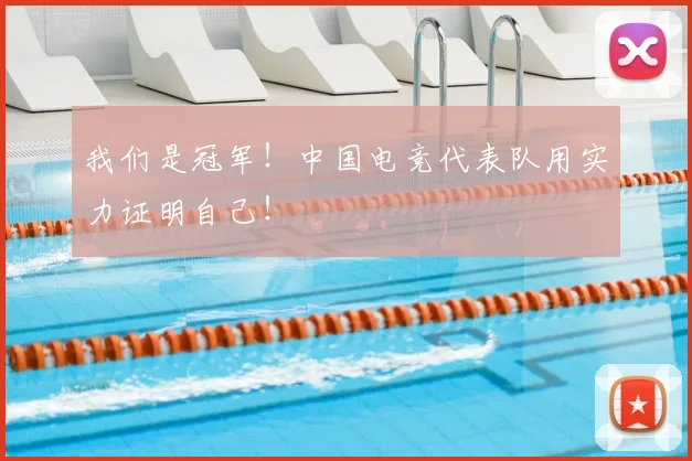 我们是冠军！中国电竞代表队用实力证明自己！