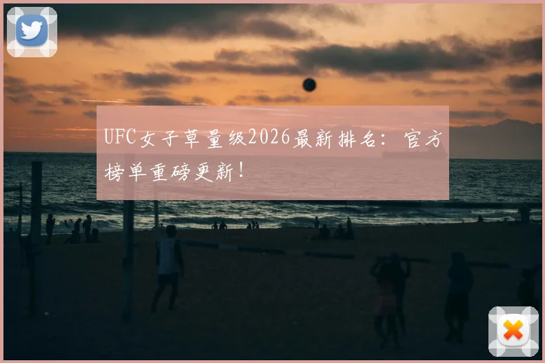 UFC女子草量级2026最新排名:官方榜单重磅更新!