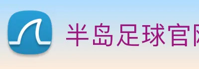 半岛足球官网 Logo
